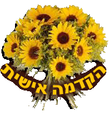 דברת שוואב